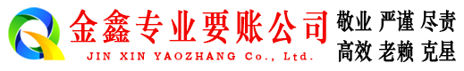 郏县金鑫讨账公司